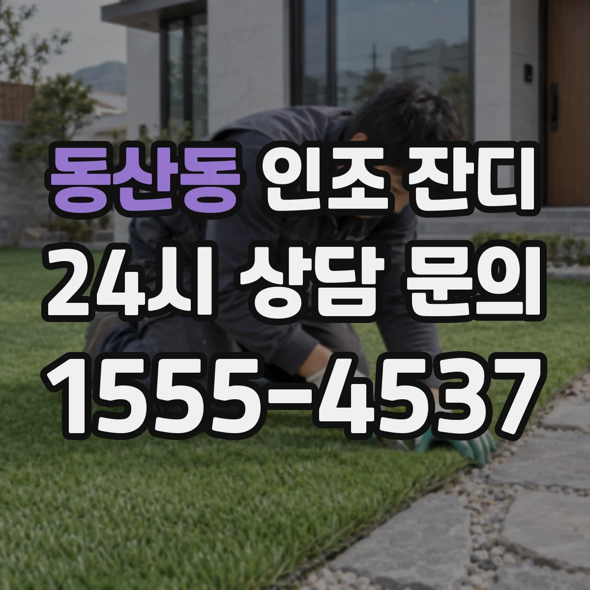 동산동 인조 잔디