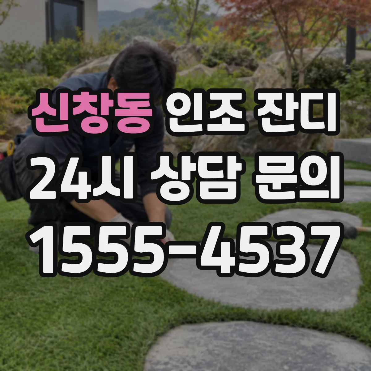 신창동 인조 잔디