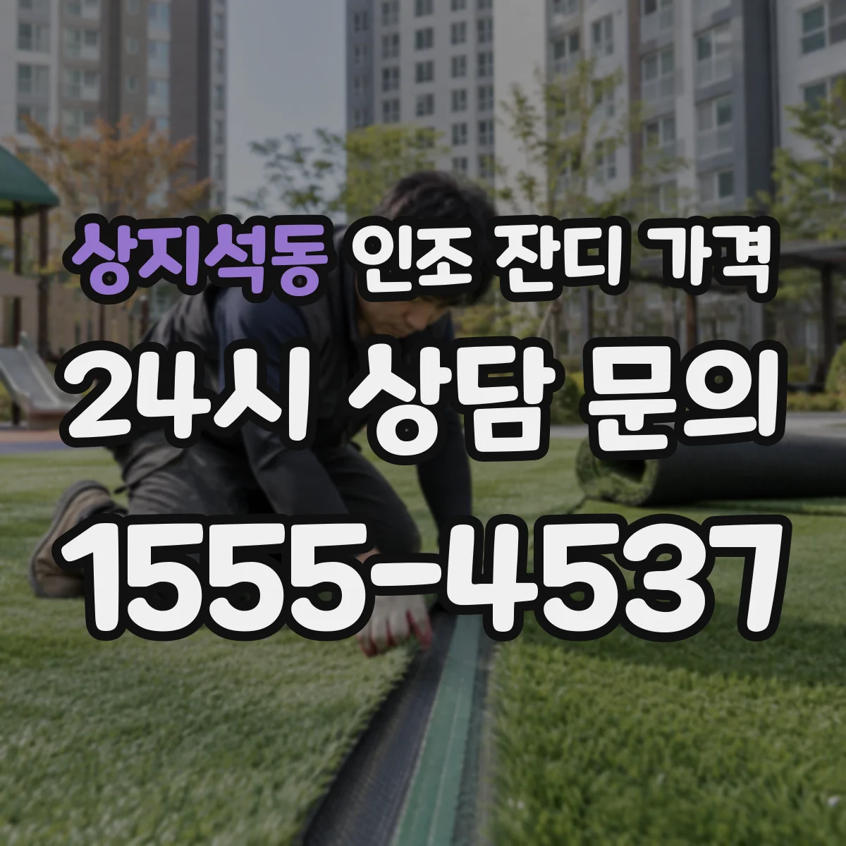 상지석동 인조 잔디 가격