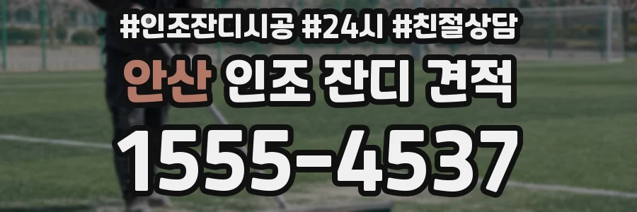 안산 인조 잔디 견적