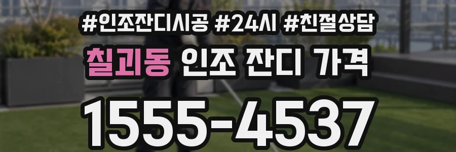 칠괴동 인조 잔디 가격
