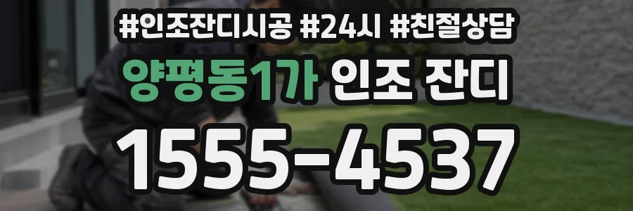 양평동1가 인조 잔디