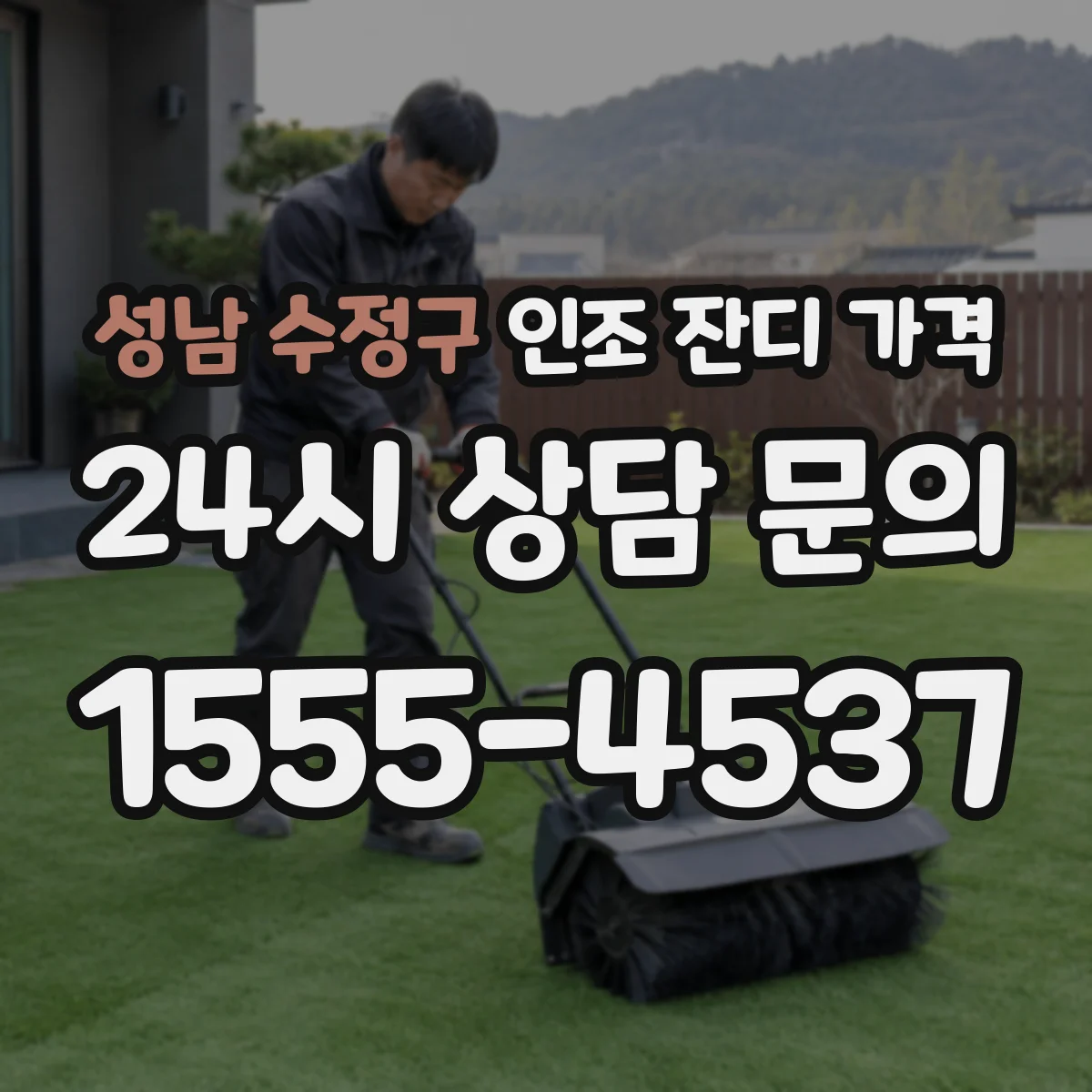 성남 수정구 인조 잔디 가격