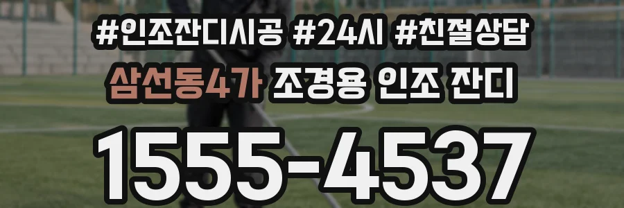 삼선동4가 조경용 인조 잔디
