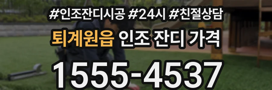 퇴계원읍 인조 잔디 가격