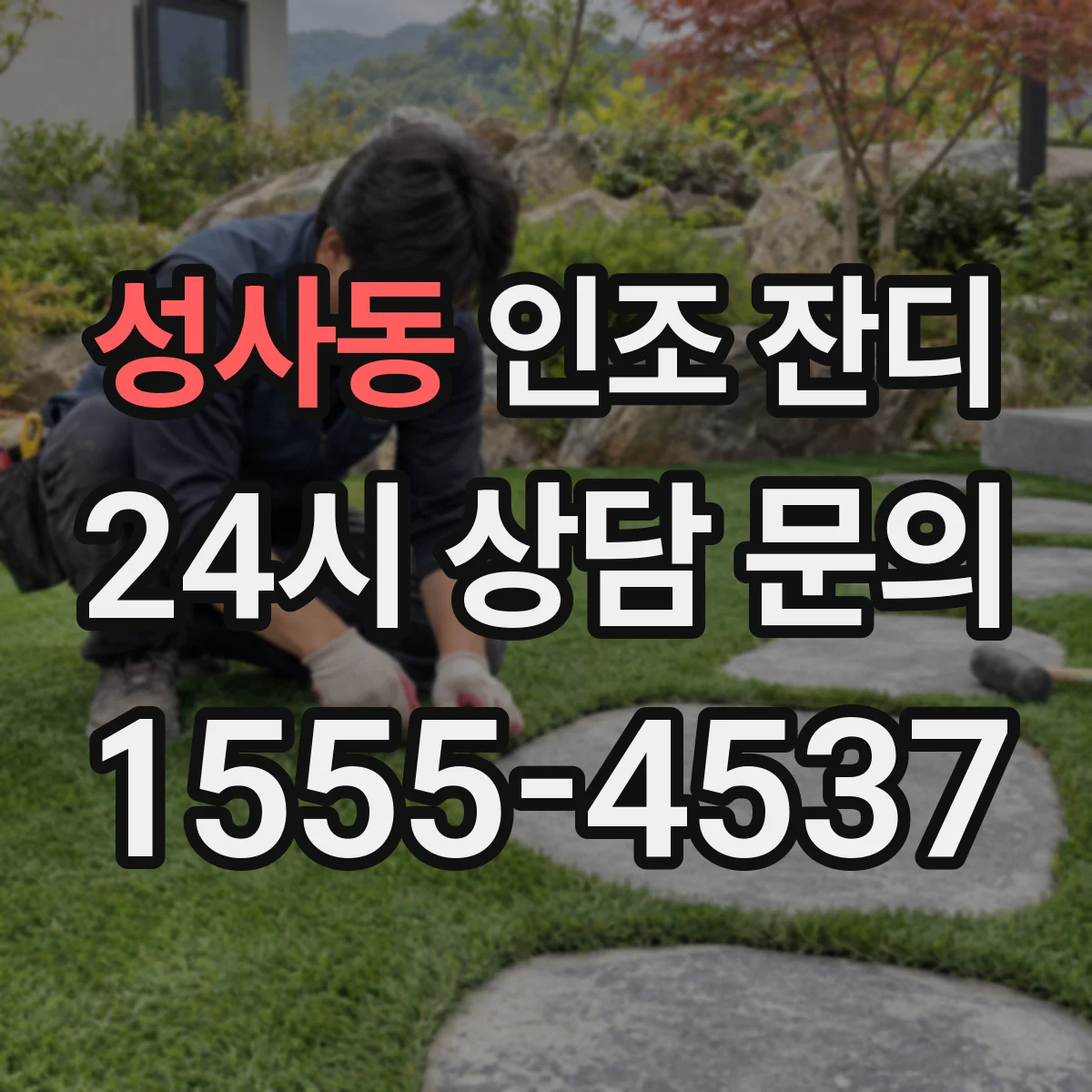 성사동 인조 잔디