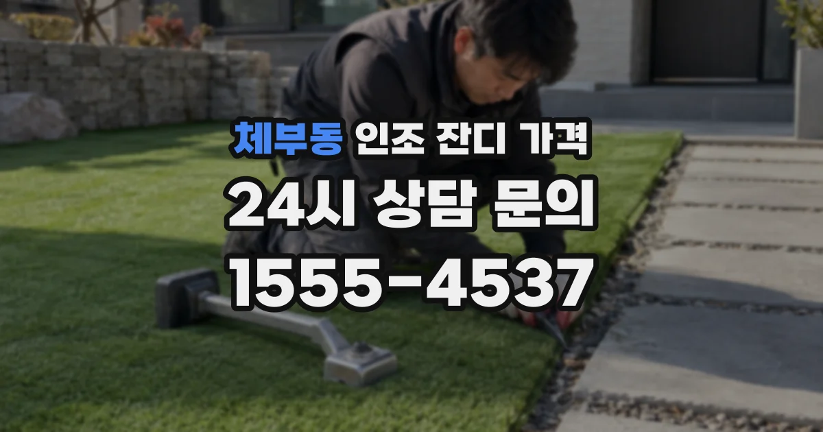 체부동 인조 잔디 가격