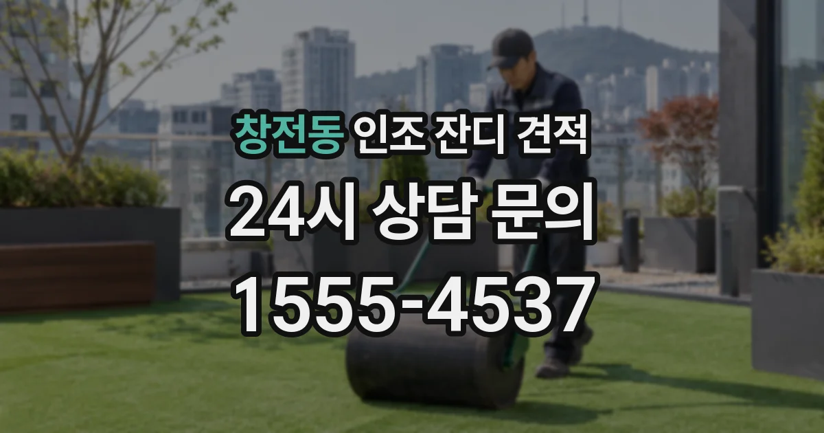 창전동 인조 잔디 견적
