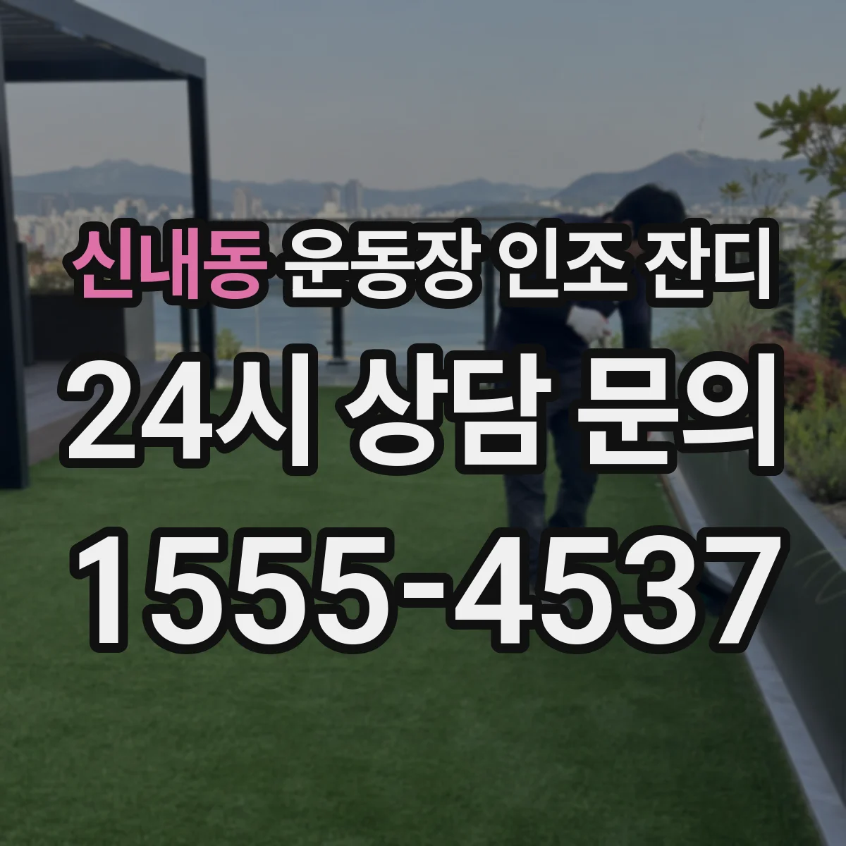 신내동 운동장 인조 잔디