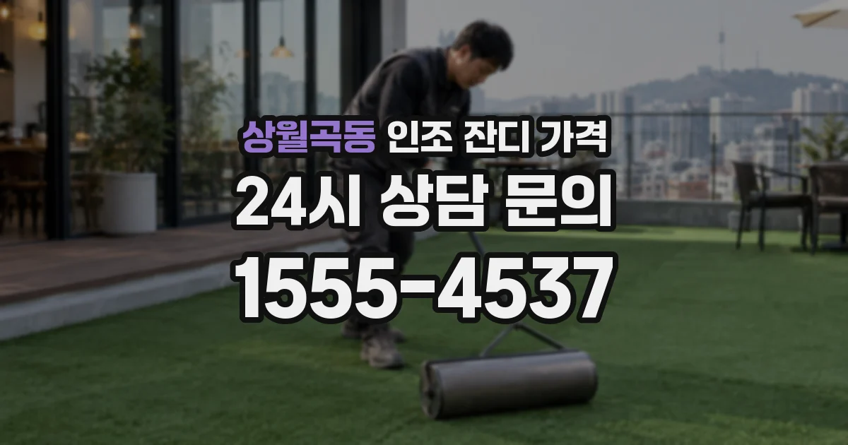 상월곡동 인조 잔디 가격