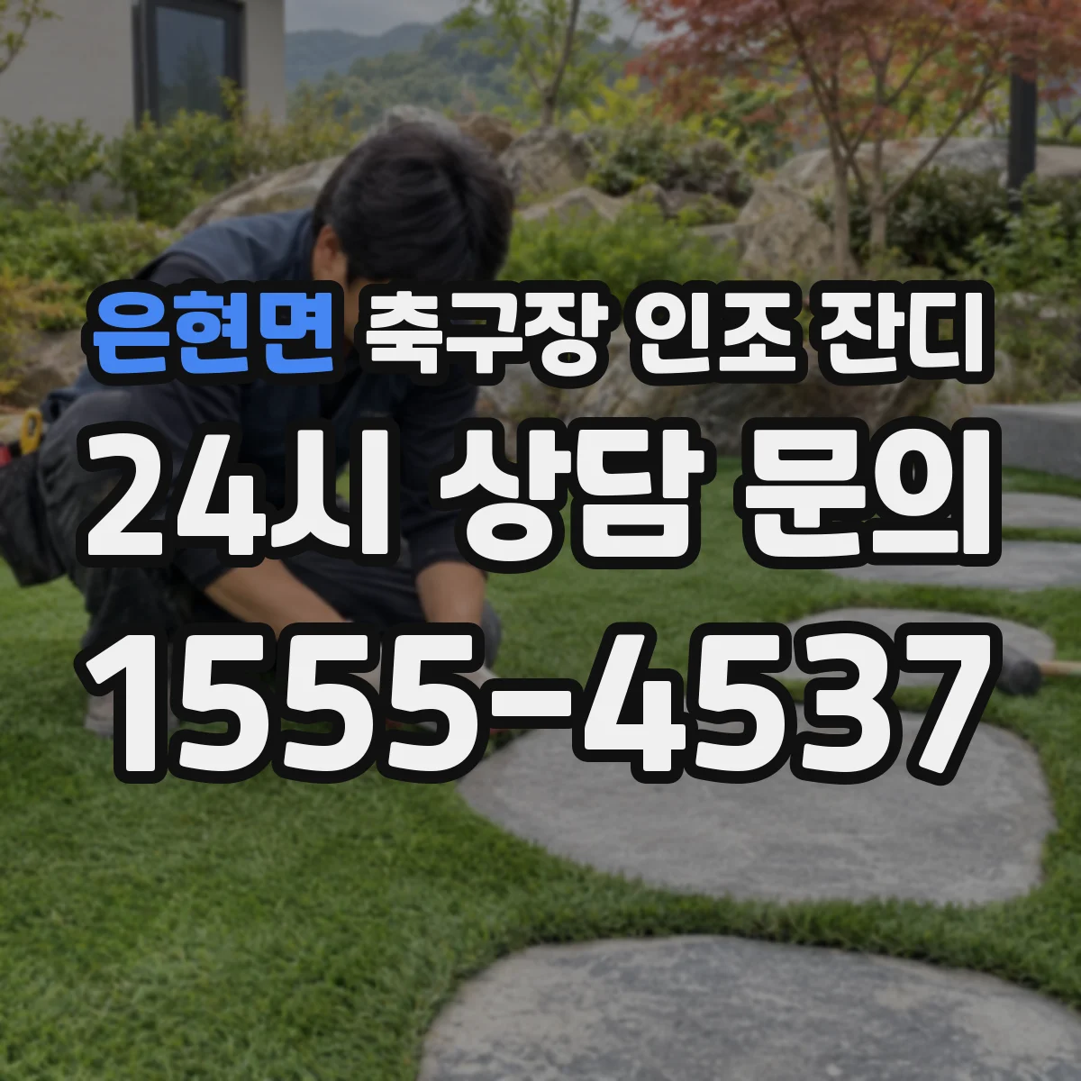 은현면 축구장 인조 잔디
