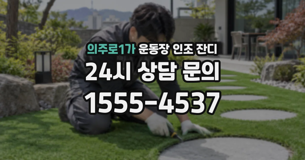 의주로1가 운동장 인조 잔디