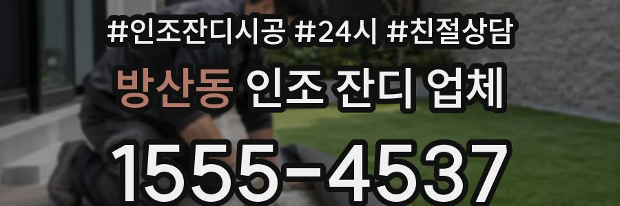 방산동 인조 잔디 업체