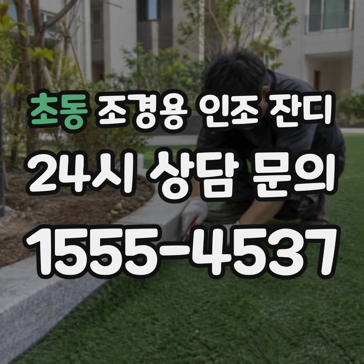 초동 조경용 인조 잔디