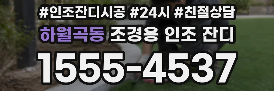 하월곡동 조경용 인조 잔디