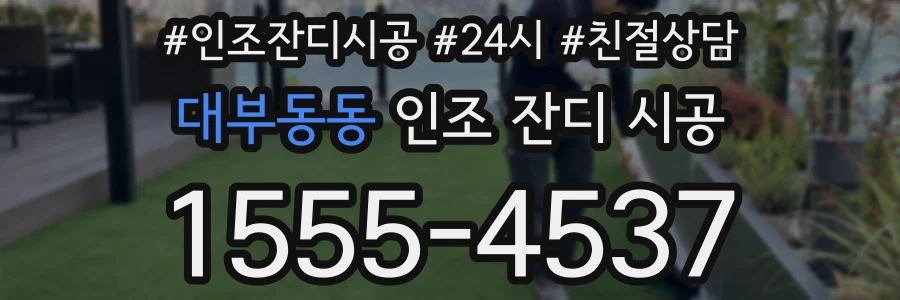 대부동동 인조 잔디 시공