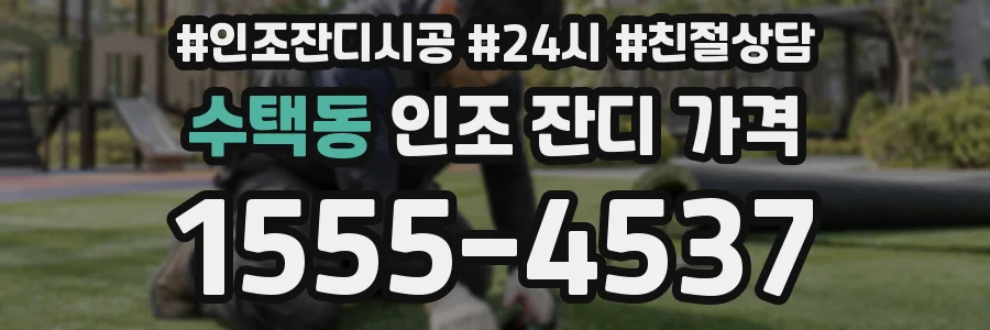 수택동 인조 잔디 가격