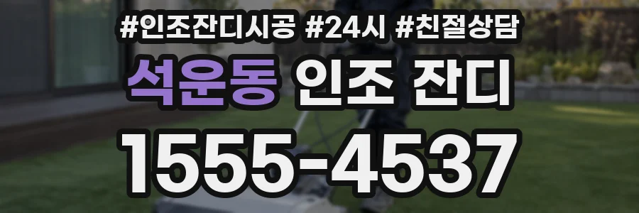 석운동 인조 잔디