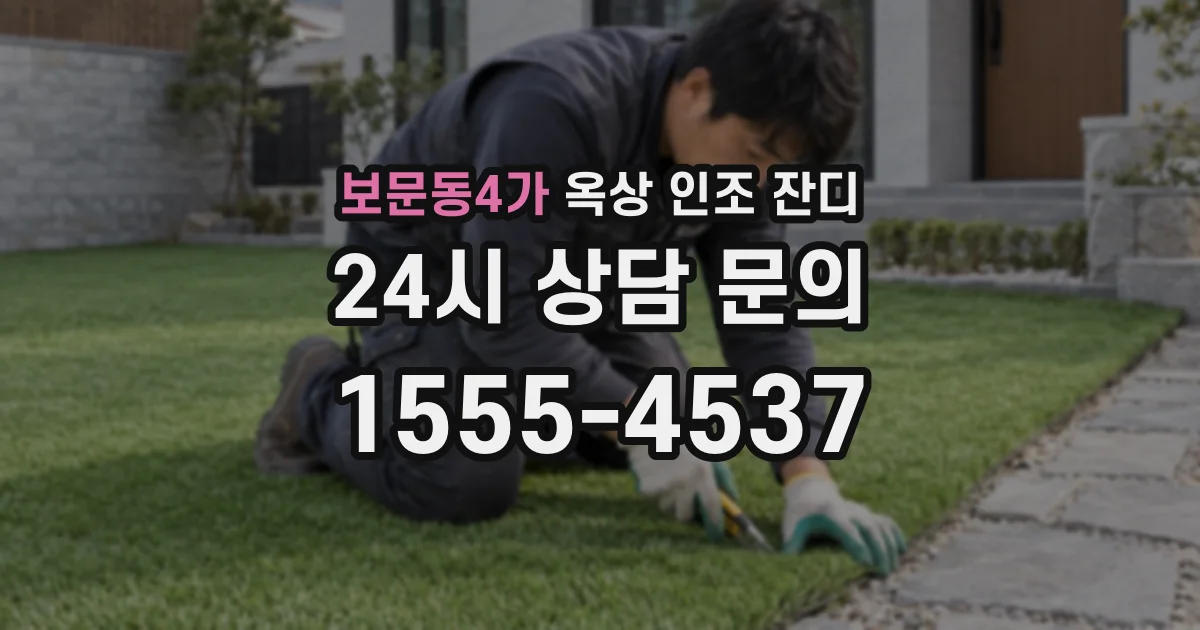보문동4가 옥상 인조 잔디