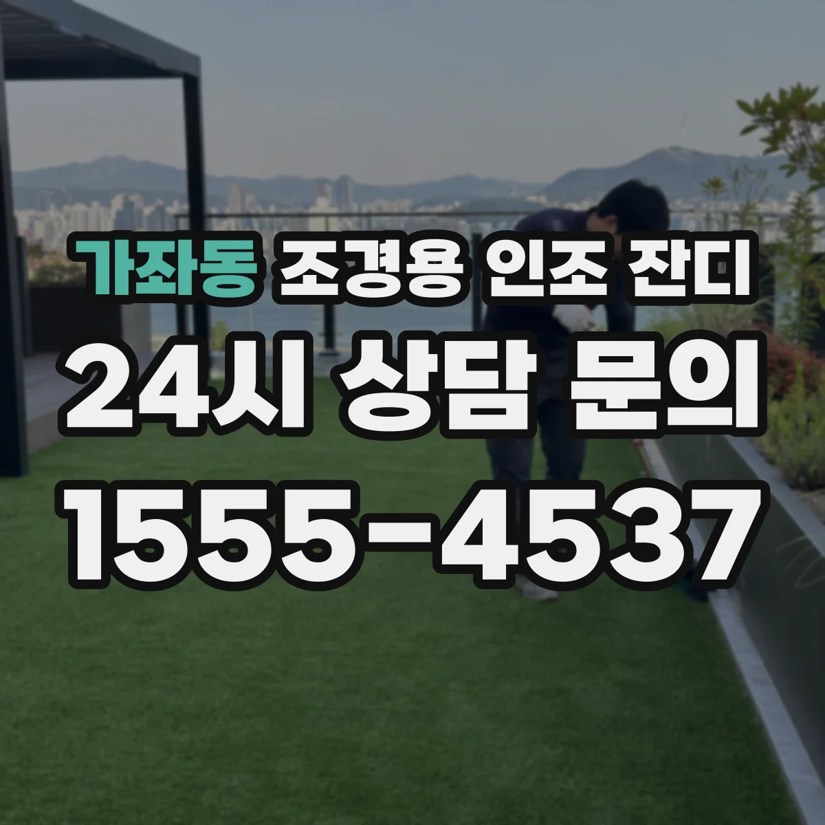 가좌동 조경용 인조 잔디