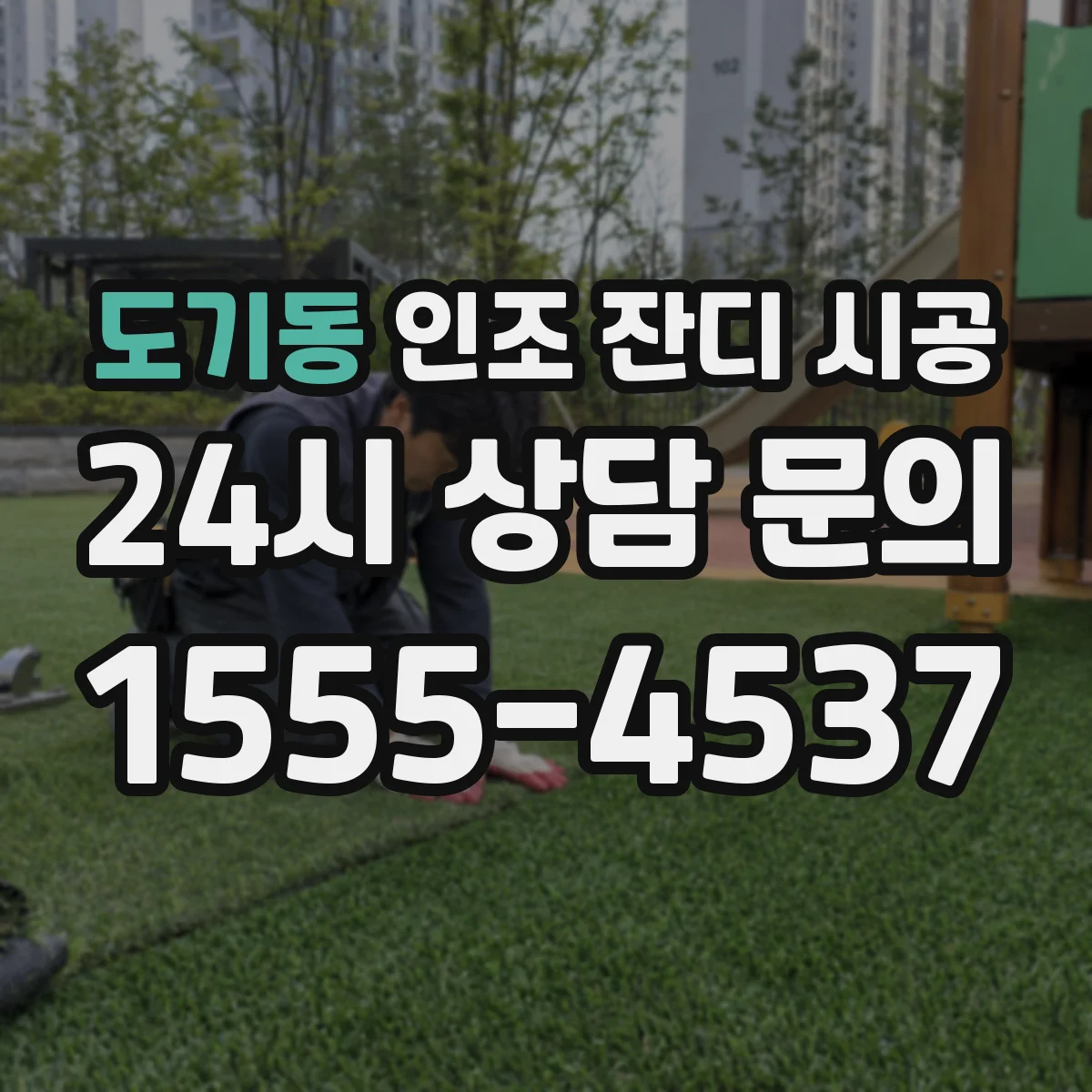 도기동 인조 잔디 시공