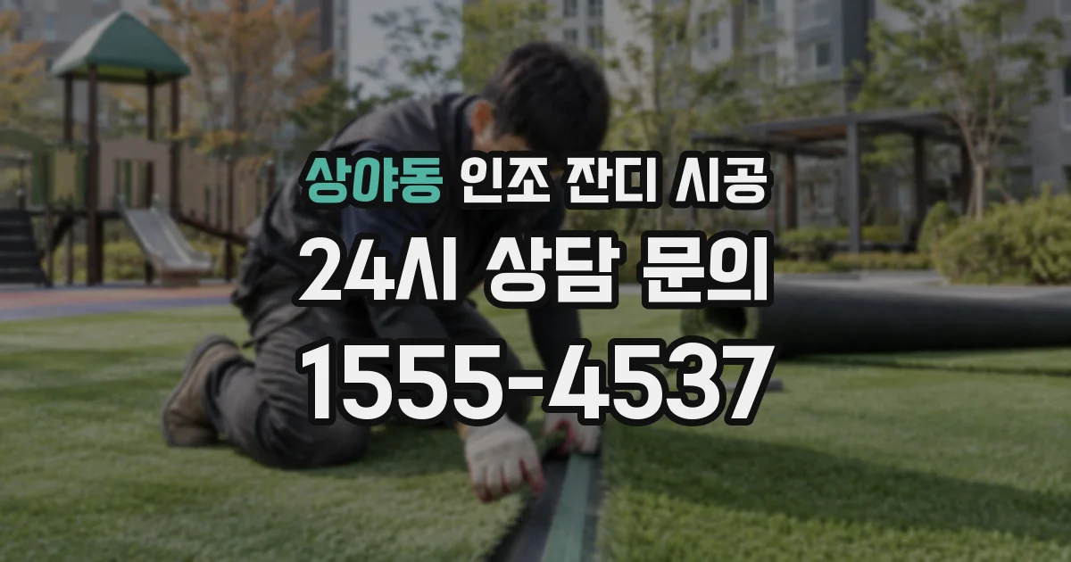 상야동 인조 잔디 시공
