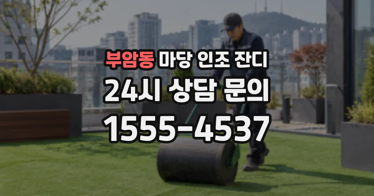 부암동 마당 인조 잔디