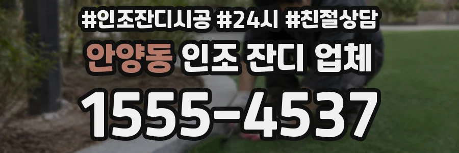 안양동 인조 잔디 업체