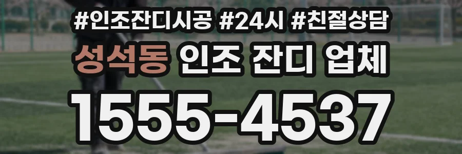 성석동 인조 잔디 업체