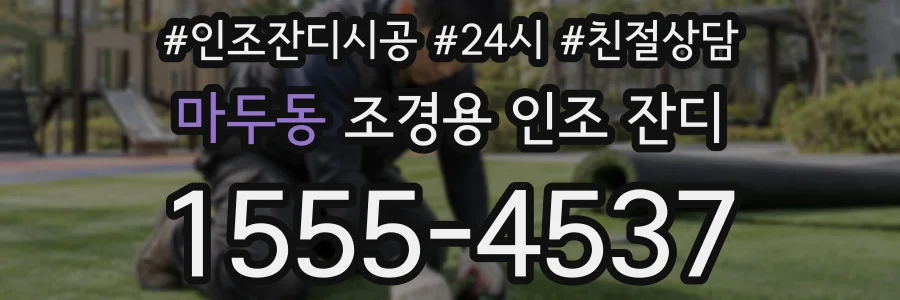 마두동 조경용 인조 잔디