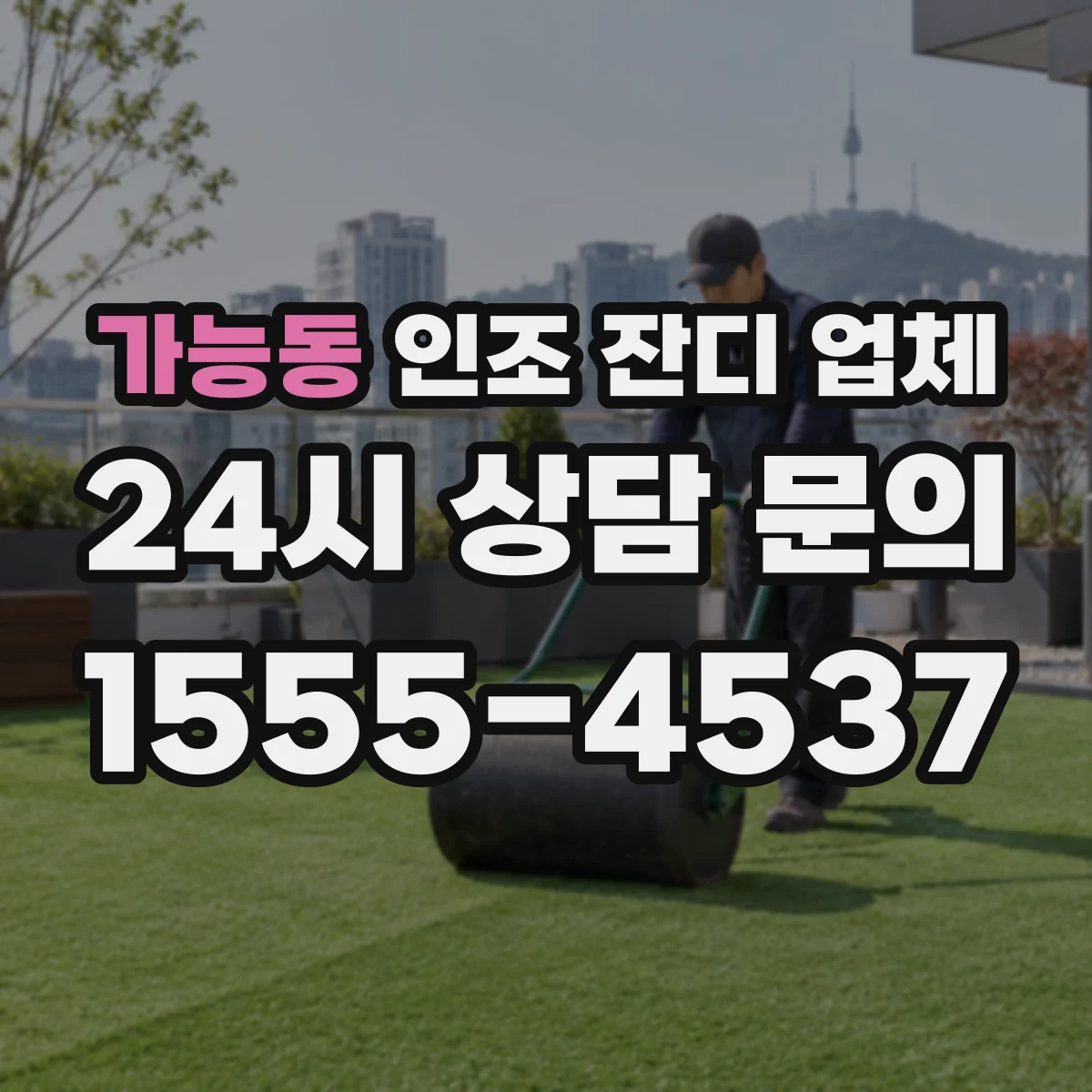 가능동 인조 잔디 업체