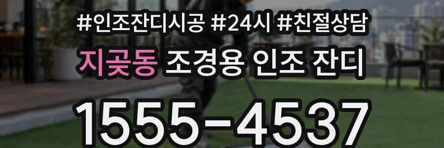 지곶동 조경용 인조 잔디