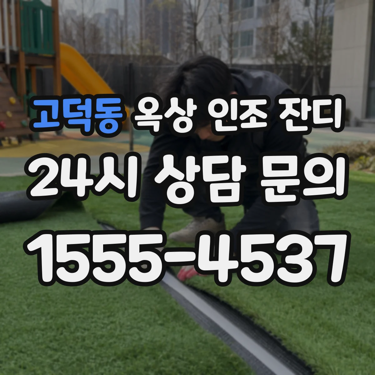 고덕동 옥상 인조 잔디