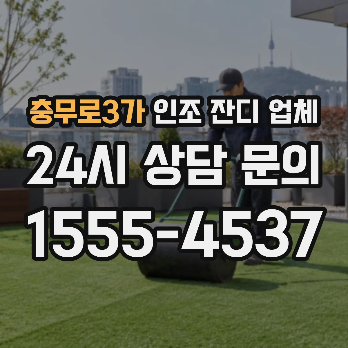 충무로3가 인조 잔디 업체