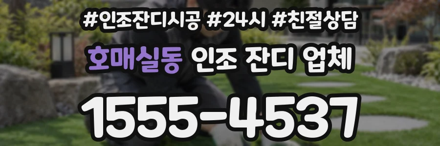 호매실동 인조 잔디 업체