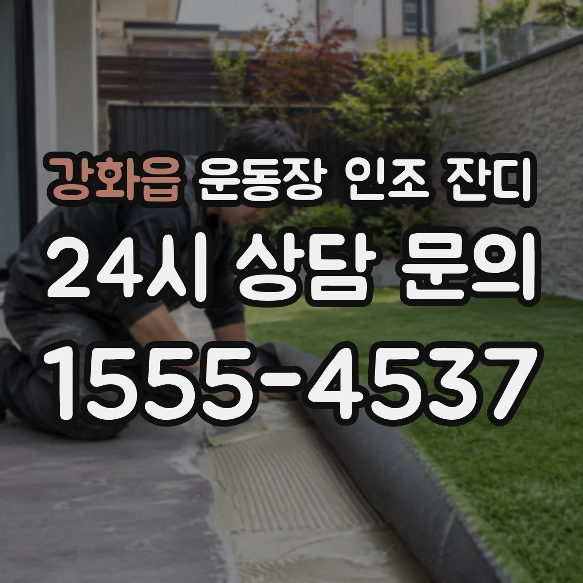 강화읍 운동장 인조 잔디