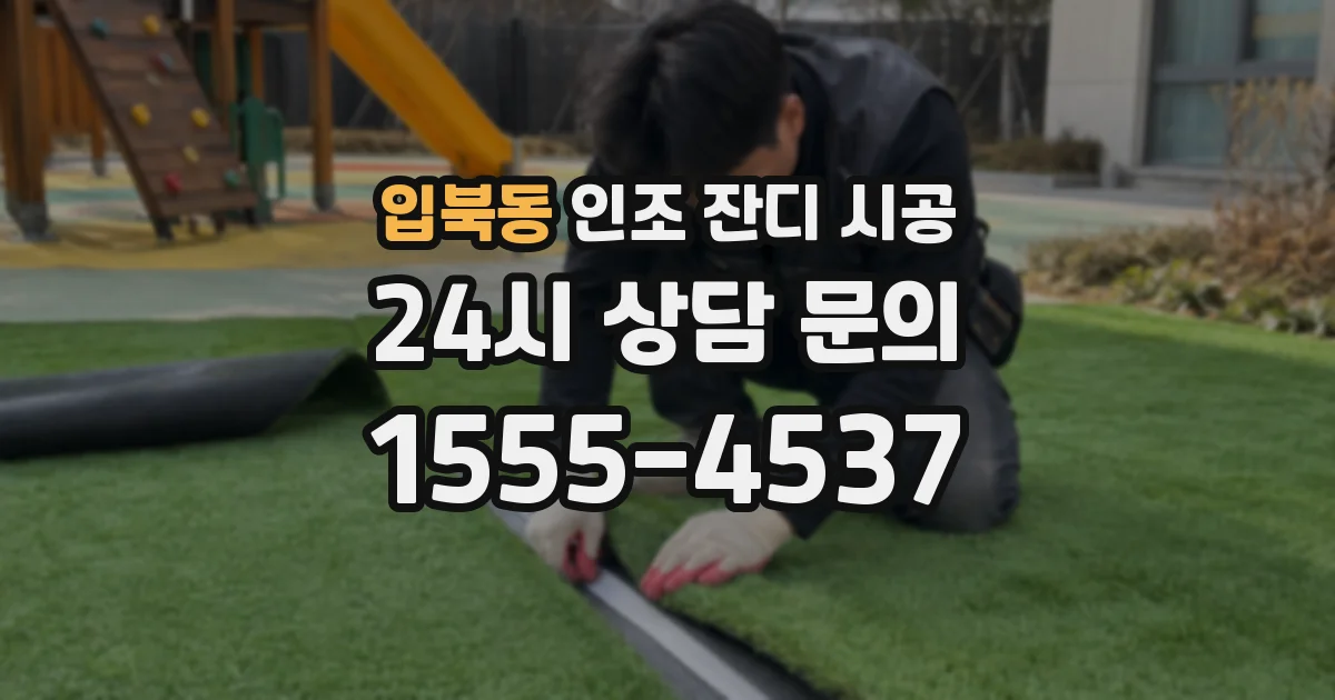 입북동 인조 잔디 시공