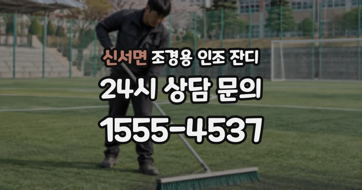 신서면 조경용 인조 잔디