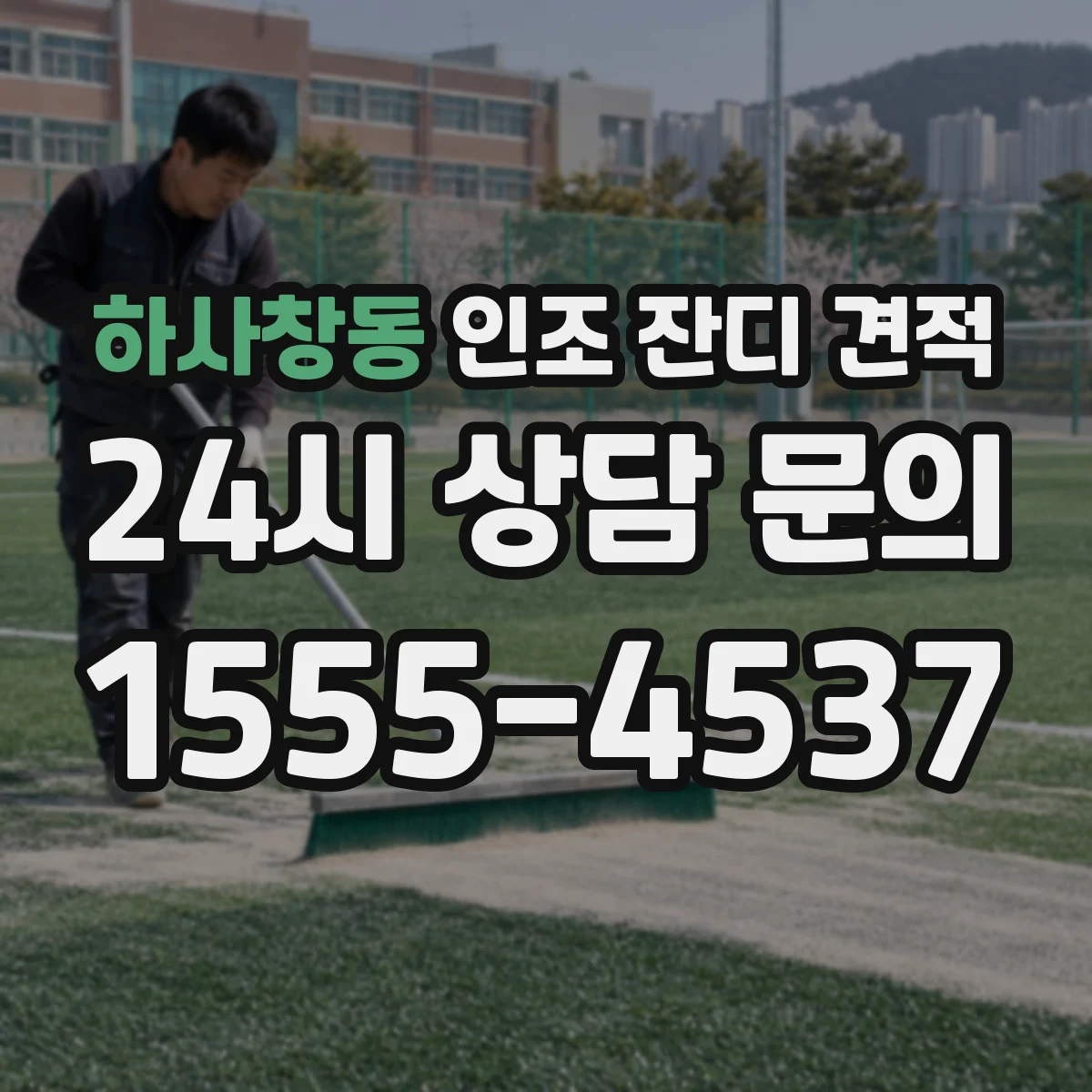 하사창동 인조 잔디 견적