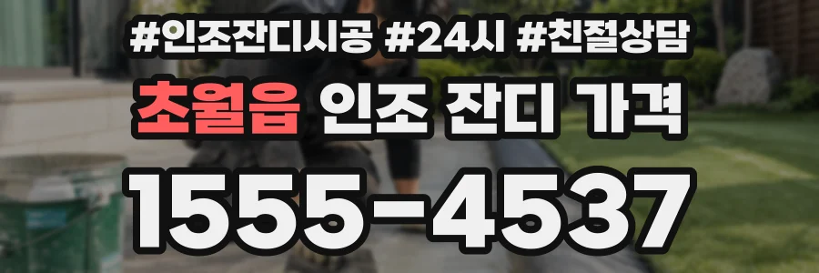 초월읍 인조 잔디 가격