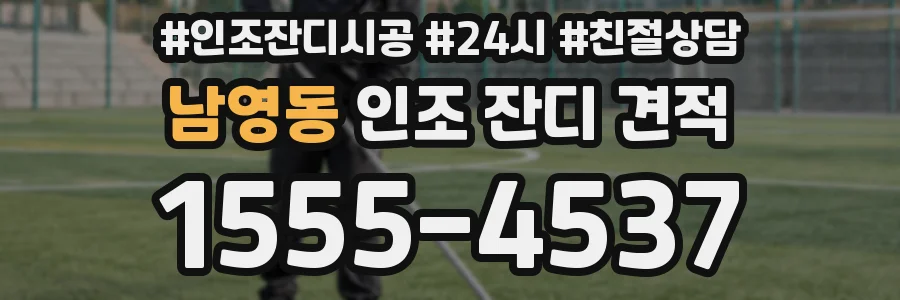 남영동 인조 잔디 견적