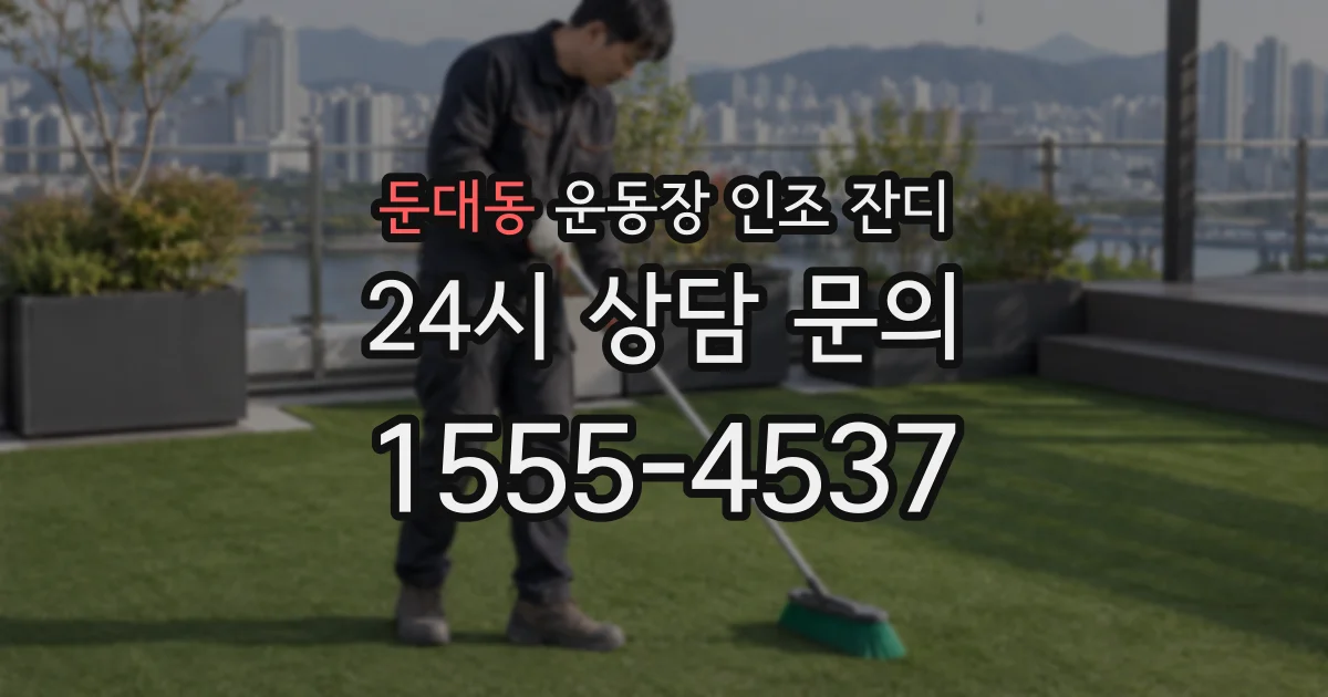 둔대동 운동장 인조 잔디