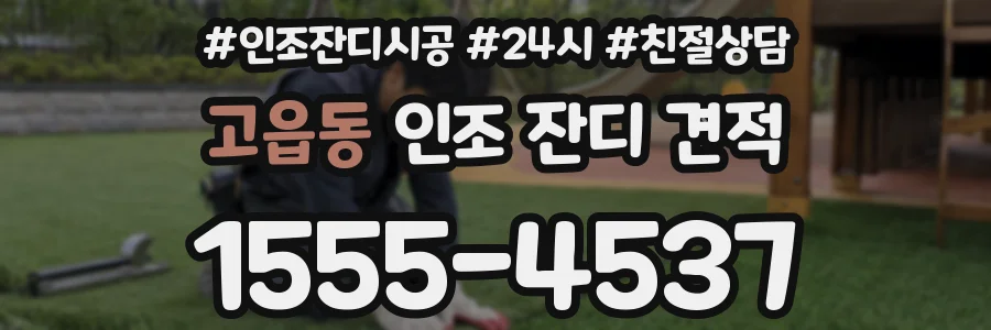 고읍동 인조 잔디 견적