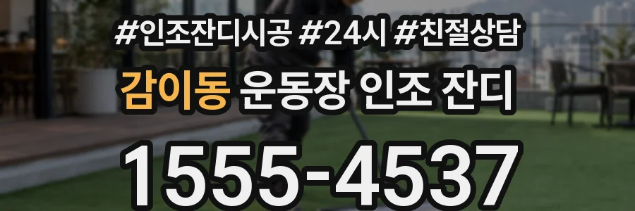 감이동 운동장 인조 잔디