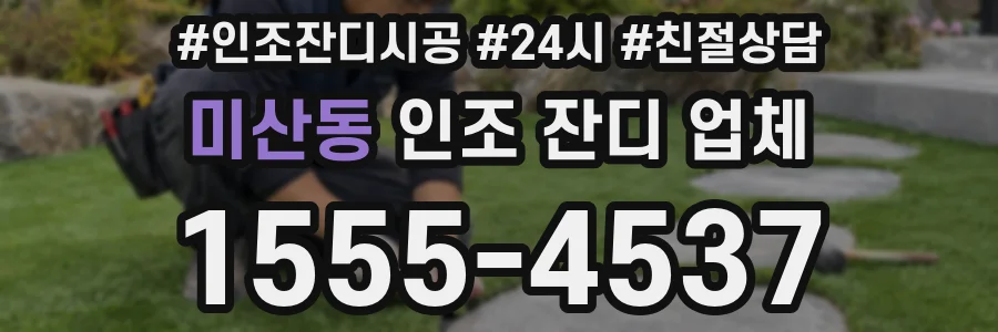 미산동 인조 잔디 업체