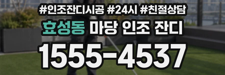 효성동 마당 인조 잔디