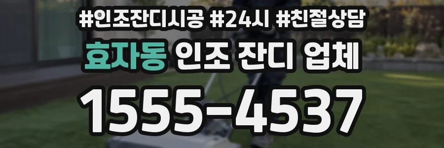효자동 인조 잔디 업체