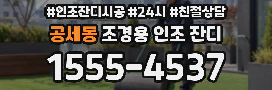 공세동 조경용 인조 잔디