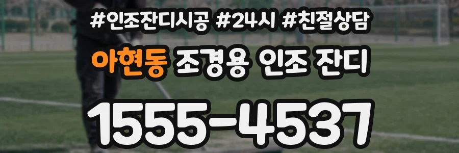 아현동 조경용 인조 잔디