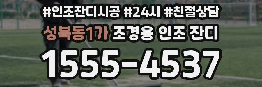 성북동1가 조경용 인조 잔디
